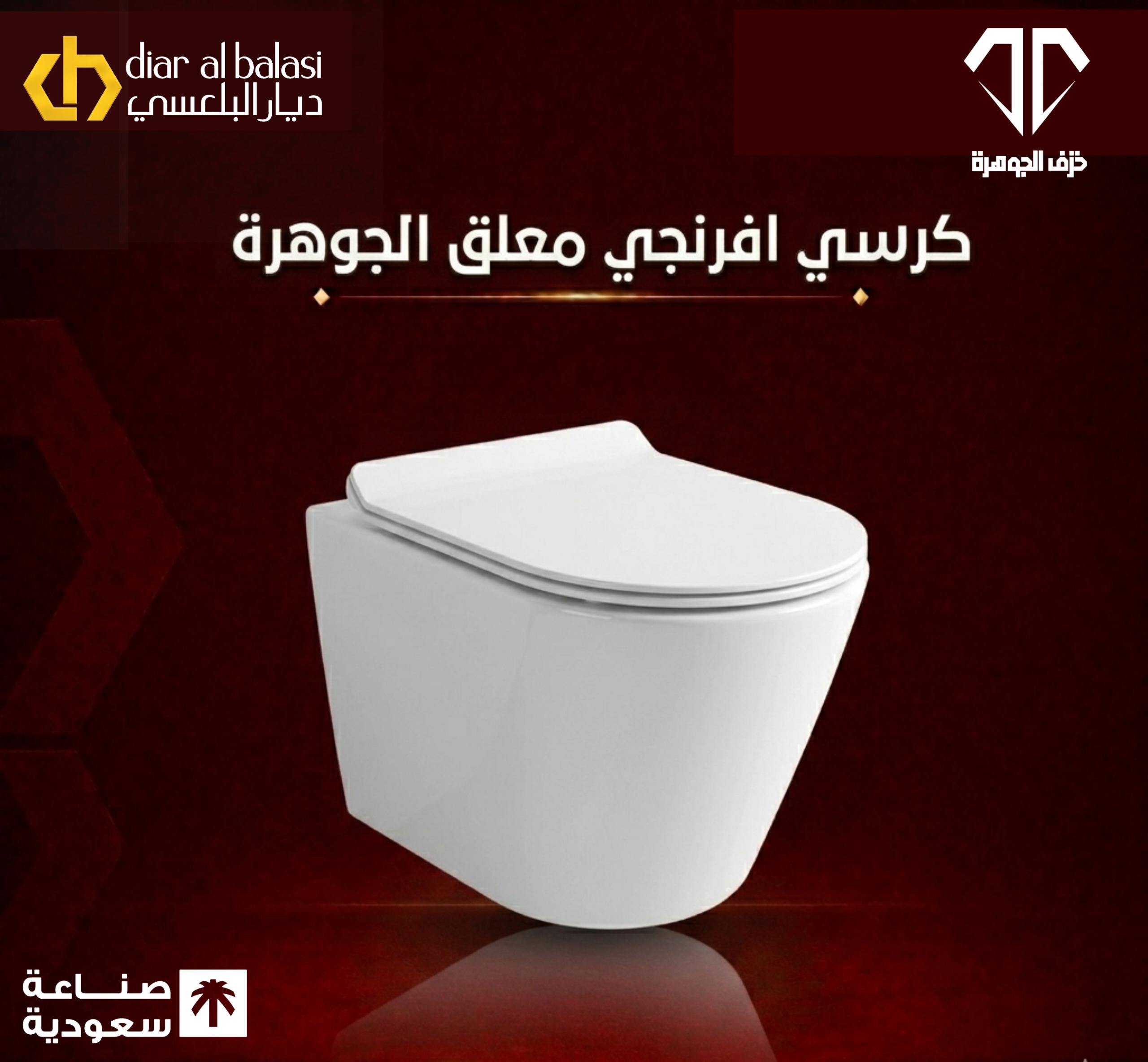 كرسي حمام معلق