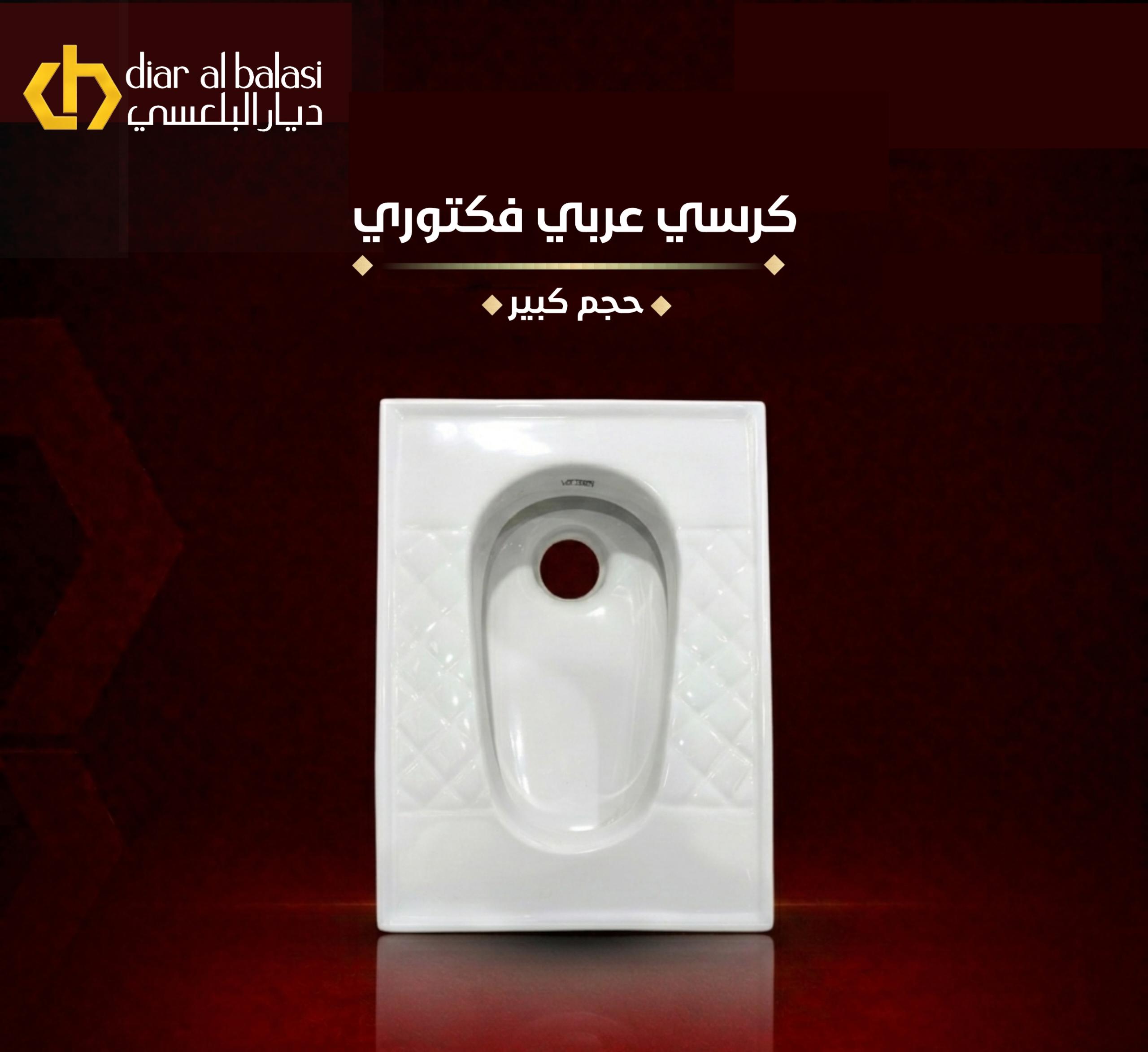 مرحاض صحي بتصميم مربع